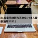 【61儿童节放假几天2021·61儿童节放假通知2021】