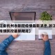 【浙江省杭州市新冠疫情最新消息,浙江省杭州市疫情防控最新规定】