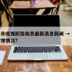 重庆市疫情形势南京最新消息新闻 → 重庆市疫情情况?