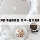 【天津商场疫情破案·天津一超市发生疫情】