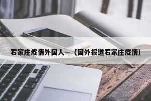 石家庄疫情外国人—（国外报道石家庄疫情）