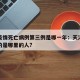 天津疫情死亡病例第三例是哪一年：天津疫情死亡的是哪里的人?
