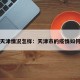 天津情况怎样：天津市的疫情如何