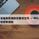 四川省最新疫情防控要求文件 → 四川省最新防疫管制措施