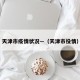 天津市疫情状况—（天津市役情）