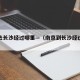 南京去长沙经过哪里—（南京到长沙经过哪些城市）