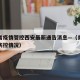 青海省疫情管控西安最新通告消息—（青海省疫情防控情况）