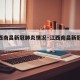 【江西南昌新冠肺炎情况·江西南昌新冠肺炎疫情】