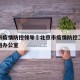北京市疫情防控领导›北京市疫情防控工作领导小组办公室