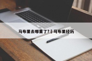 马布里去哪里了?›马布里经历