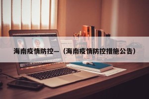 海南疫情防控—（海南疫情防控措施公告）
