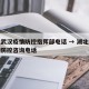 湖北武汉疫情防控指挥部电话 → 湖北武汉疫情防控咨询电话
