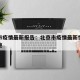 北京市疫情最新报告：北京市疫情最新情况防控措施