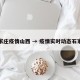 石家庄疫情山西 → 疫情实时动态石家庄