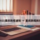 2021重庆防疫通知 → 重庆防疫防控