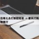 重庆在哪儿去打新冠疫苗 → 重庆打新冠疫苗在哪里打