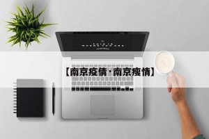 【南京疫倩·南京瘦情】