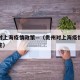 贵州对上海疫情政策—（贵州对上海疫情政策的规定）
