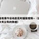 吉林省疫情今日动态实时播报视频—（吉林省疫情今天公布的数据）
