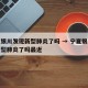 宁夏银川发现新型肺炎了吗 → 宁夏银川发现新型肺炎了吗最近