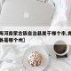 【青海河南蒙古族自治县属于哪个市,青海省河南县是哪个州】