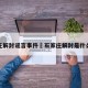 石家庄解封谣言事件›石家庄解封是什么意思