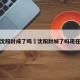 沈阳封成了吗›沈阳封城了吗现在