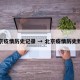 北京疫情历史记录 → 北京疫情历史数据