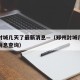 郑州封城几天了最新消息—（郑州封城几天了最新消息查询）