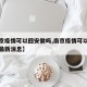 【南京疫情可以回安徽吗,南京疫情可以回安徽吗最新消息】