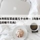 乌鲁木齐和石家庄差几个小时—（乌鲁木齐在石家庄的哪个方向）