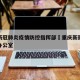 重庆新冠肺炎疫情防控指挥部›重庆新冠疫情防疫办公室
