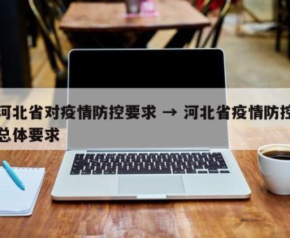 河北省对疫情防控要求 → 河北省疫情防控总体要求