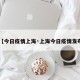 【今日疫情上海·上海今日疫情发布】