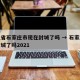 河北省石家庄市现在封城了吗 → 石家庄现在封城了吗2021