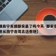 【疫情南宁支援都安县了吗今天·都安密接者行程曾从南宁自驾去这些地】