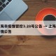 上海市疫情管控3.28号公告 → 上海市役情公告