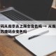 健康码从南京去上海会变色吗 → 从南京到上海苏康码会变色吗