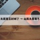 山西太原是否封城了 → 山西太原是不是封城了