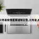 【江苏省疫情重要通知公告,江苏省,疫情】