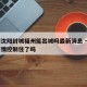 疫情沈阳封城福州能出城吗最新消息 → 福州疫情控制住了吗