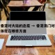 澳门香港对大陆的态度 → 香港澳门对内地发展体现在哪些方面