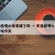 天津疫情小学停课了吗 → 天津疫情小学停课了吗今天