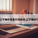【辽宁确诊患者行动轨迹,辽宁确诊行程】