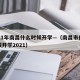 2021年南昌什么时候开学—（南昌市什么时候开学2021）