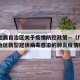 广西壮族自治区关于疫情防控政策—（广西壮族自治区新型冠状病毒感染的肺炎疫情防控）