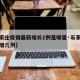 【石家庄疫情最新增长1例是哪里·石家庄疫情新增几例】