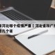 广东和河北哪个疫情严重›河北省和广东省中间隔着几个省