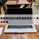 天津疫情期间返乡国家最新规定 → 天津调整返乡政策