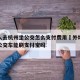 外地人去杭州坐公交怎么支付费用›外地人坐杭州公交车能刷支付宝吗